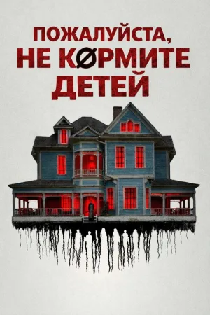 Пожалуйста, не кормите детей — постер