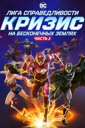 Лига Справедливости: Кризис на бесконечных землях. Часть 1 — постер