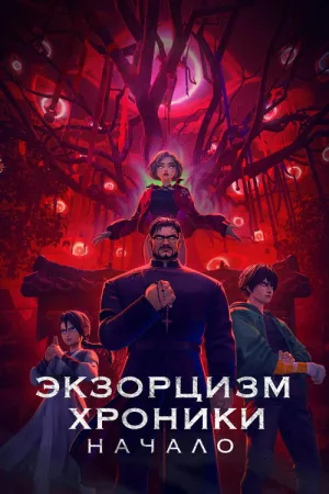 Экзорцизм. Хроники: Начало — постер