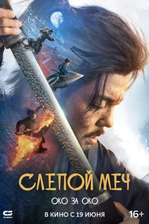 Слепой меч. Око за око — постер
