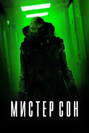 Мистер Сон — постер