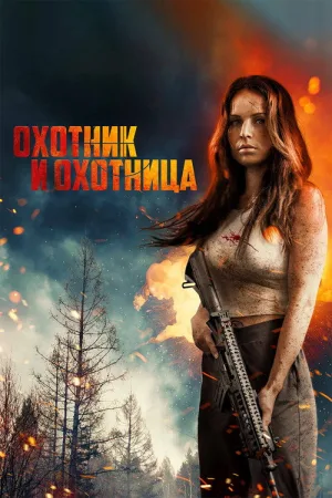Охотник и охотница — постер
