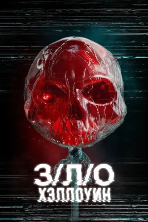 З/Л/О: Хэллоуин — постер