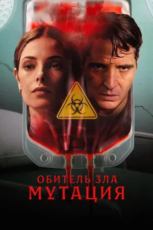 Обитель зла: Мутация — постер