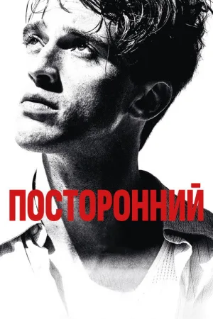 Посторонний — постер