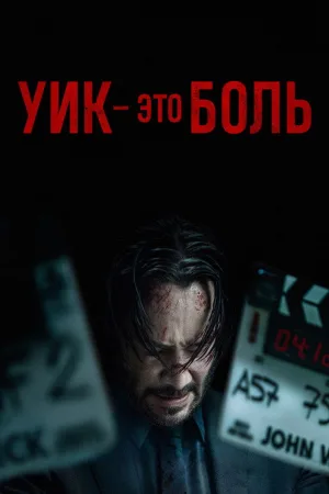 Уик это боль — постер