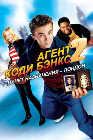 Агент Коди Бэнкс 2: Пункт назначения – Лондон — постер