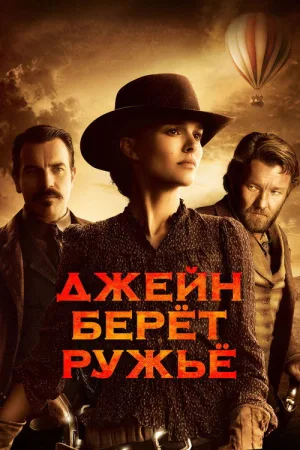 Джейн берет ружье — постер