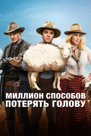 Миллион способов потерять голову — постер