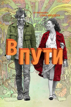В пути — постер
