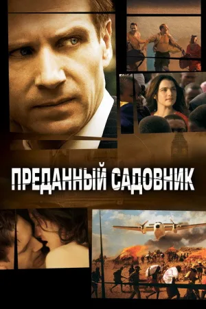 Преданный садовник — постер