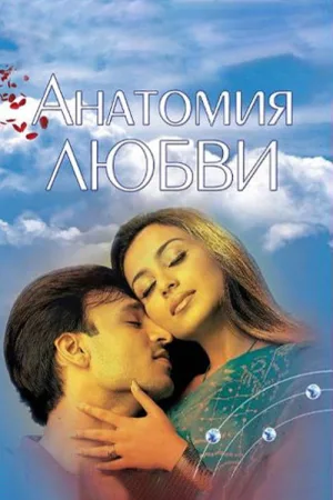 Анатомия любви — постер