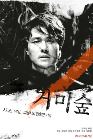 거미숲 — постер