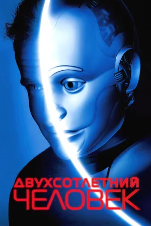 Двухсотлетний человек — постер