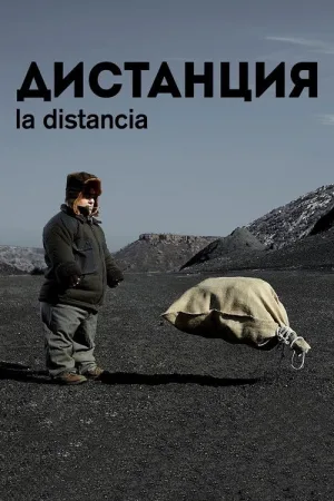 Дистанция — постер