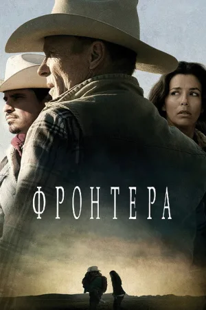 Фронтера — постер