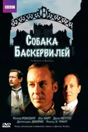 Собака Баскервилей — постер