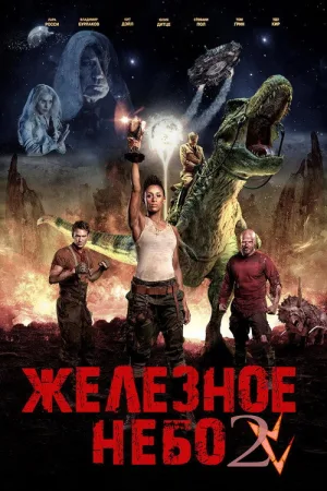 Железное небо: Грядущая раса — постер