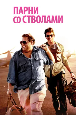 Парни со стволами — постер