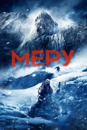 Меру — постер