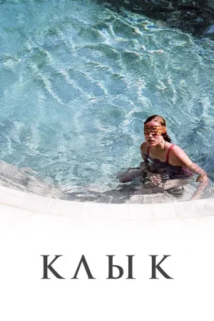 Клык — постер