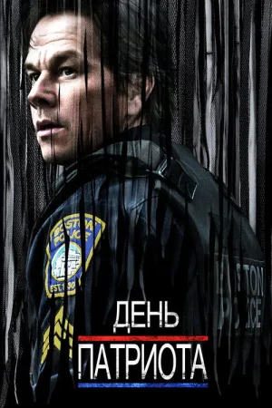 День патриота — постер