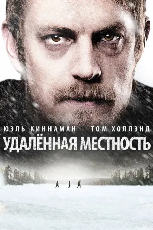 Удалённая местность — постер