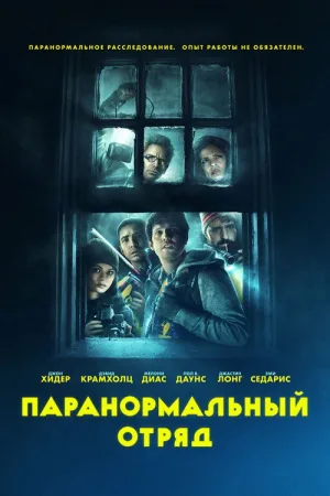 Паранормальный отряд — постер