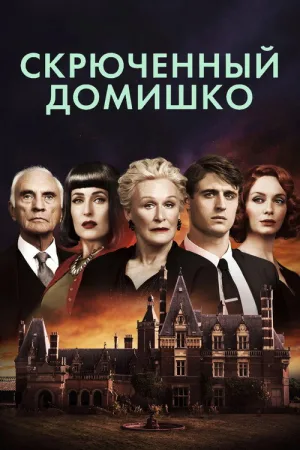 Скрюченный домишко — постер