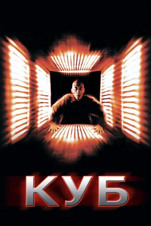 Куб — постер