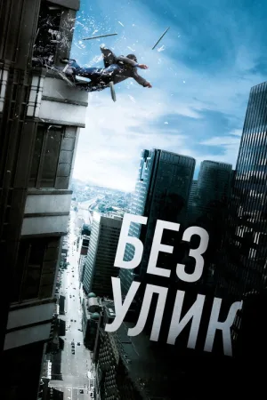 Без улик — постер