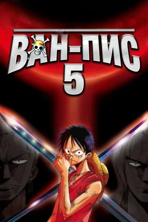 Ван-Пис 5 — постер