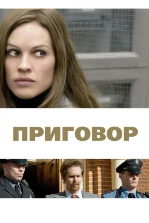 Приговор — постер