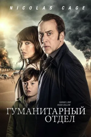 Бюро человечества — постер