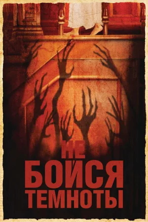 Не бойся темноты — постер
