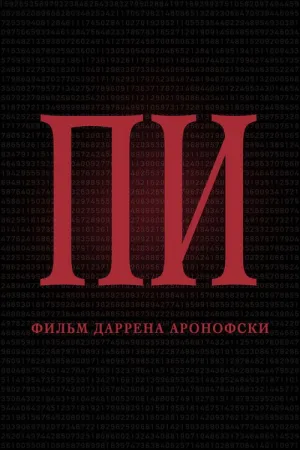 Пи — постер