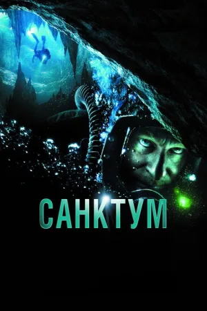 Санктум — постер