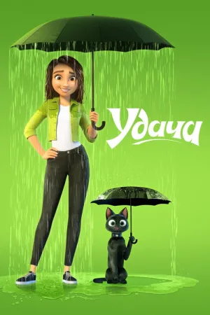 Удача — постер
