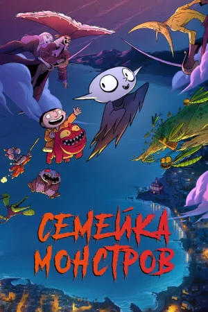 Семейка монстров — постер