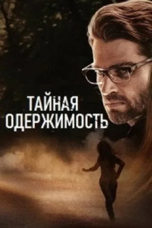 Тайная одержимость — постер