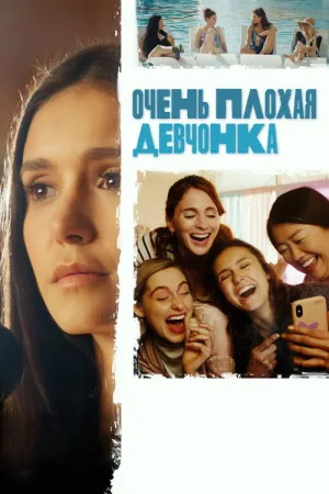 Очень плохая девчонка — постер