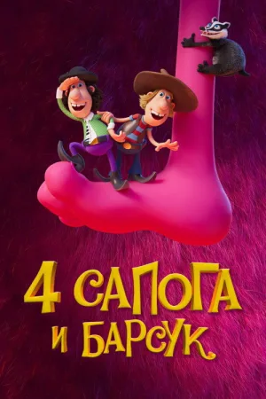 4 сапога и барсук — постер