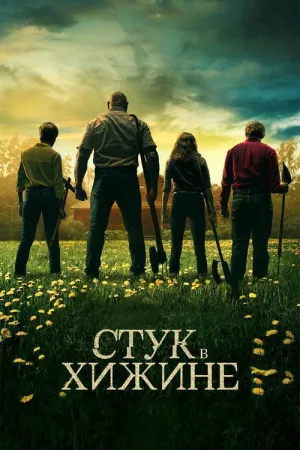 Стук в хижине — постер