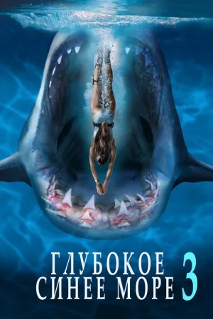 Глубокое синее море 3 — постер