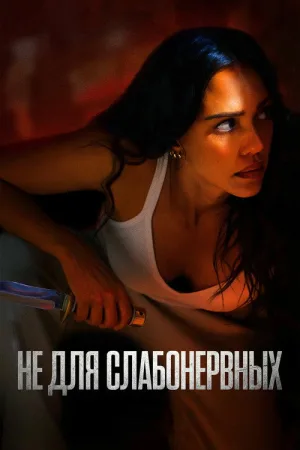 Не для слабонервных — постер