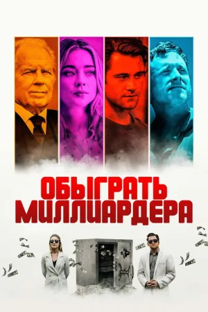 Обыграть миллиардера — постер