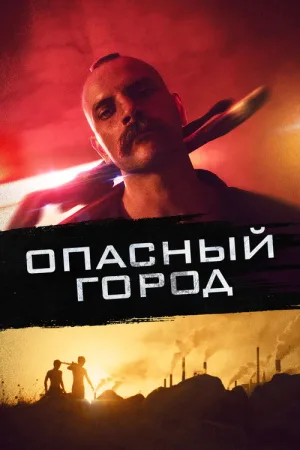 Опасный город — постер