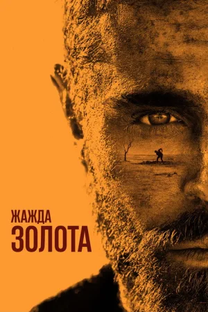 Жажда золота — постер