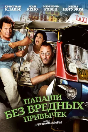 Папаши без вредных привычек — постер