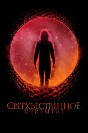 Сверхъестественное. Прибытие — постер